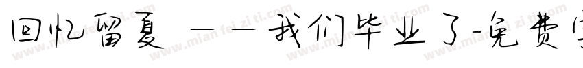 回忆留夏 ——我们毕业了字体转换